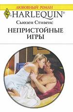 Непристойные игры