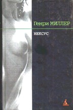 Роза Распятия. Нексус