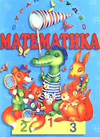 Математика. Для детей старшего дошкольного возраста