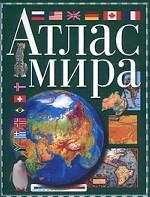 Атлас мира