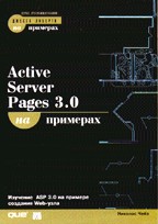 Active Server Pages 3.0 на примерах с CD