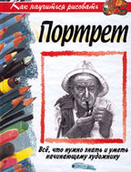 Как научиться рисовать портрет: пособие по рисованию