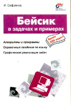 Бейсик в задачах и примерах