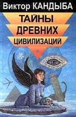Тайны древних цивилизаций