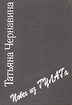 Побег из ГУЛАГа