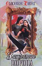 Заклятие ворона