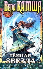 Темная Звезда. Хроники Арции