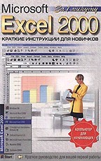 Excel 2000. Краткие инструкции для новичков