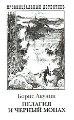 Пелагия и черный монах