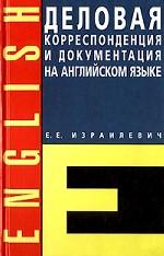 Деловая корреспонденция и документация на английском языке