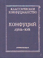 Классическое конфуцианство. Лунь Юй. Том 1