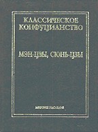Классическое конфуцианство. Мэн-цзы. Том 2