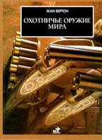 Охотничье оружие мира