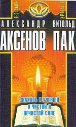 Знахарь и ученый о чистой и нечистой силе