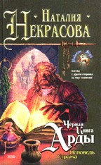 Черная Книга Арды. Исповедь Стража