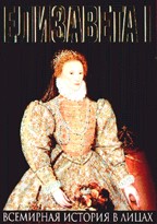 Елизавета I