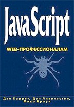 JavaScript. Web-профессионалам
