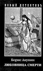 Любовница смерти