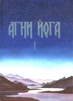Агни Йога: справочник. В 3-х томах. Том 1