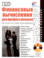Финансовые вычисления для профессионалов (+CD)