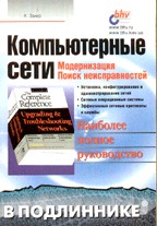 Компьютерные сети. Модернизация и поиск неисправностей