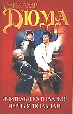 Учитель фехтования. Черный тюльпан