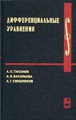 Дифференциальные уравнения