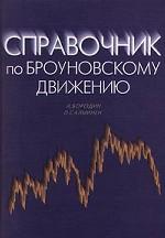 Справочник по броуновскому движению