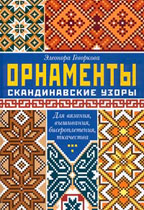 Орнаменты. Скандинавские узоры. Для вязания, вышивания, бисероплетения, ткачества