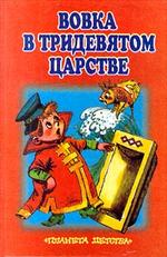 Вовка в тридевятом царстве