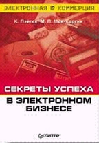 Секреты успеха в электронном бизнесе