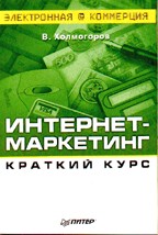Интернет-маркетинг. Краткий курс