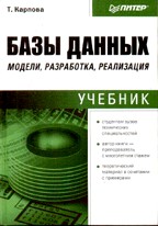 Базы данных. Модели, разработка, реализация