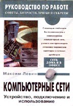 Компьютерные сети. Устройство, подключение и использование