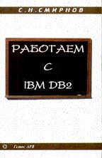 Работаем с IBM DB2