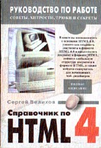 Справочник по HTML 4.0