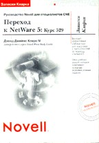 Записки Кларка. Переход к NetWare 5: курс 529