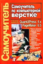 Самоучитель по компьютерной верстке