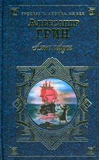 Алые паруса. Избранное