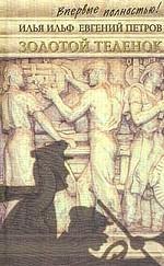 Золотой теленок