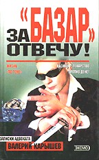 За "базар" отвечу