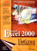Microsoft Excel 2000. Библия пользователя