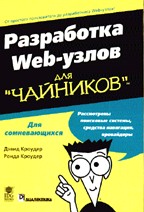 Разработка Web-узлов для "чайников"