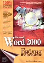 Microsoft Word 2000. Библия пользователя
