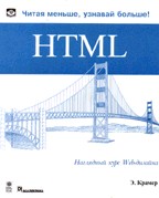 HTML: наглядный курс Web-дизайна