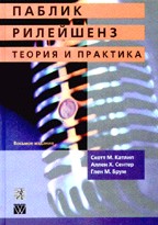 Паблик рилейшенз. Теория и практика. 8-е издание