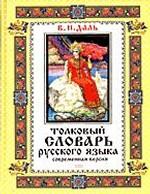 Толковый словарь русского языка