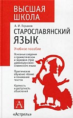 Старославянский (древнецерковнославянский) язык