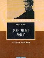 Божественный Людвиг. Витгенштейн: Формы жизни