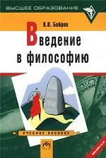 Введение в философию: учебное пособие